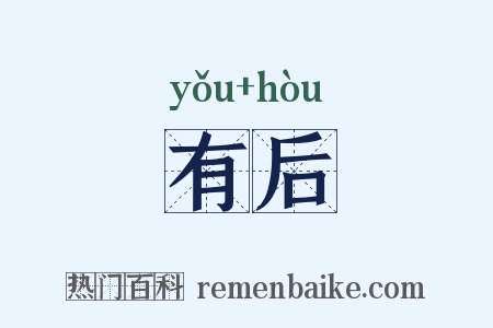 有后是什么意思的图片